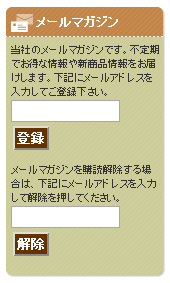 メールマガジン登録