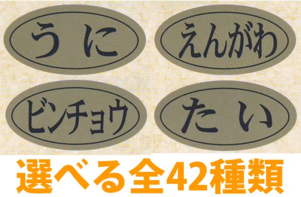 画像1: 送料無料・販促シール「海鮮名」20×10mm「1冊1,000枚」全37種 (1)