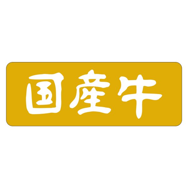 画像1: 送料無料・販促シール「国産牛」55×20mm「1冊1,000枚」 (1)