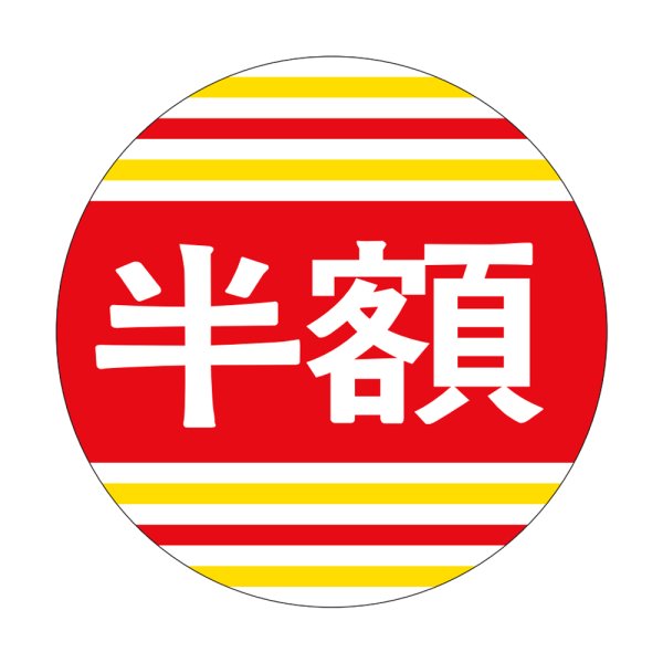 画像1: 送料無料・販促シール「半額」40×40mm「1冊500枚」 (1)