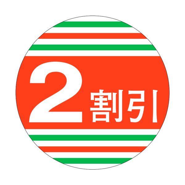 画像1: 送料無料・販促シール「2割引」40×40mm「1冊500枚」 (1)