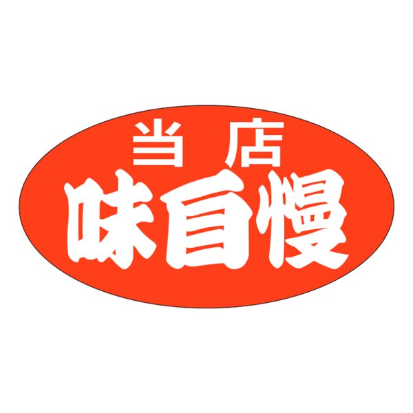 画像1: 送料無料・販促シール「当店　味自慢」37×20mm「1冊1000枚」 (1)