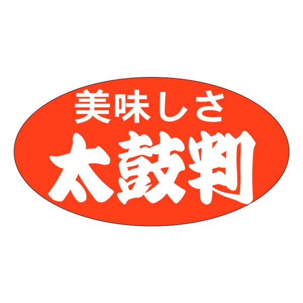 画像1: 送料無料・販促シール「美味しさ　太鼓判」37×20mm「1冊1000枚」 (1)