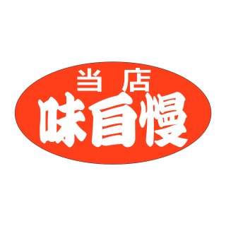 業務用販促シール 既製品「値引シール（表示価格より? ） 全27種類」40