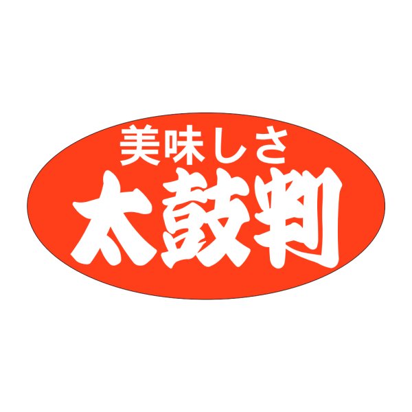画像1: 送料無料・販促シール「美味しさ　太鼓判」46×24mm「1冊1000枚」 (1)