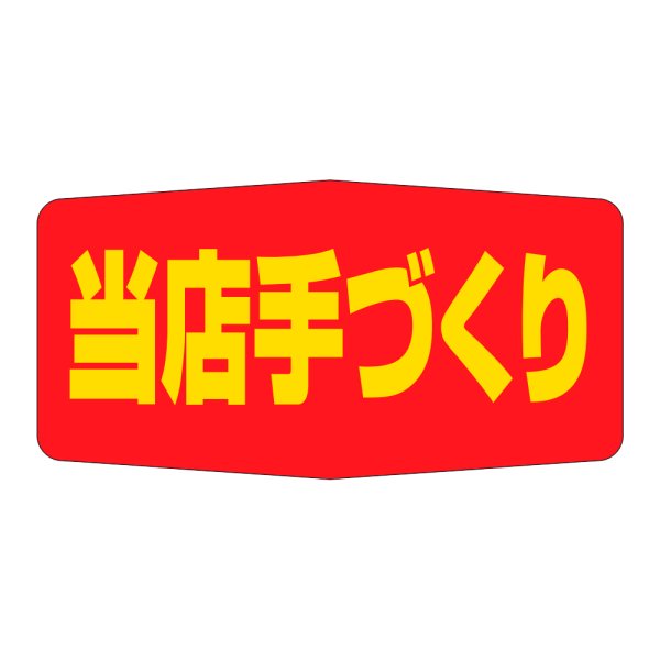 画像1: 送料無料・販促シール「当店手づくり」47×24mm「1冊1000枚」 (1)