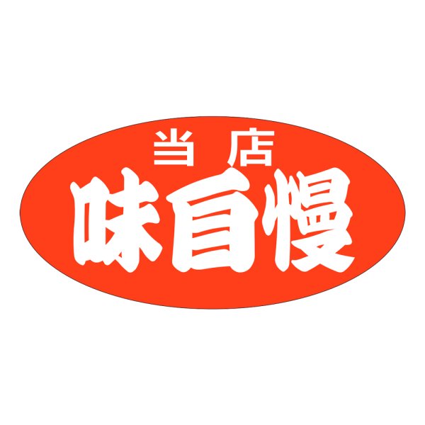 画像1: 送料無料・販促シール「当店　味自慢」60×30mm「1冊750枚」 (1)