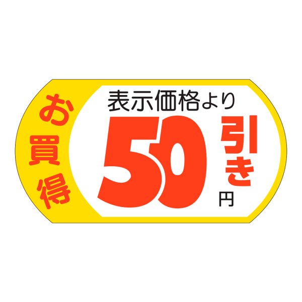 画像1: 送料無料・販促シール「表示価格　50円引」53×28mm「1冊500枚」 (1)