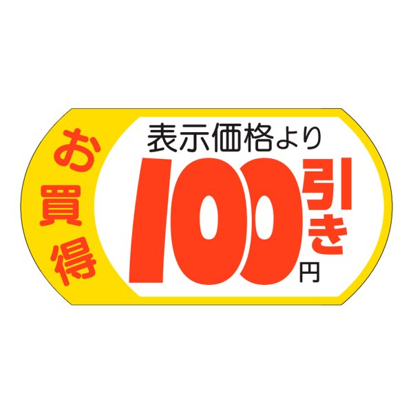 画像1: 送料無料・販促シール「表示価格　100円引」53×28mm「1冊500枚」 (1)