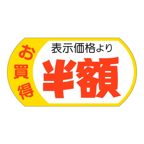 画像1: 送料無料・販促シール「表示価格半額」53×28mm「1冊500枚」 (1)