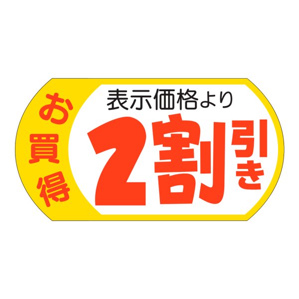 画像1: 送料無料・販促シール「表示価格2割引」53×28mm「1冊500枚」 (1)