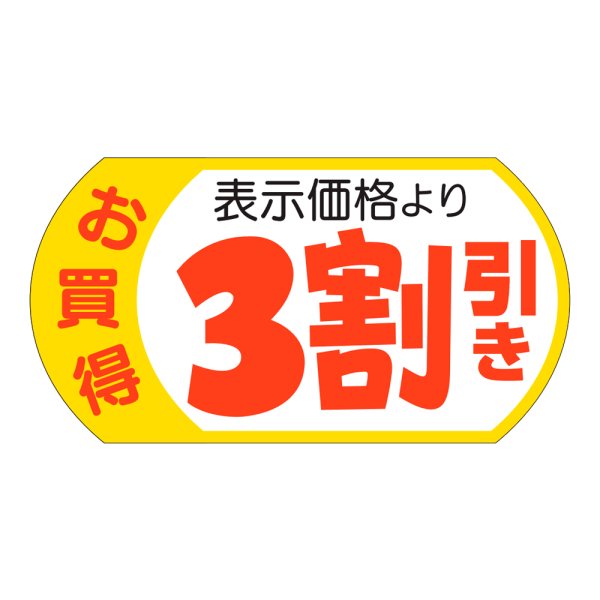 画像1: 送料無料・販促シール「表示価格3割引」53×28mm「1冊500枚」 (1)