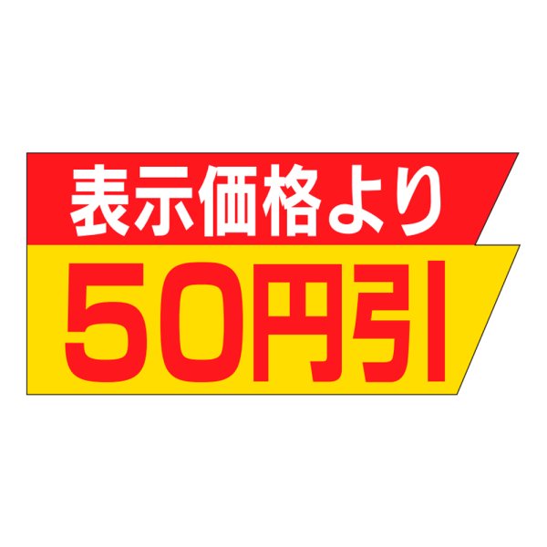 画像1: 送料無料・販促シール「表示価格より　５０円引き」37×18mm「1冊1,000枚」 (1)