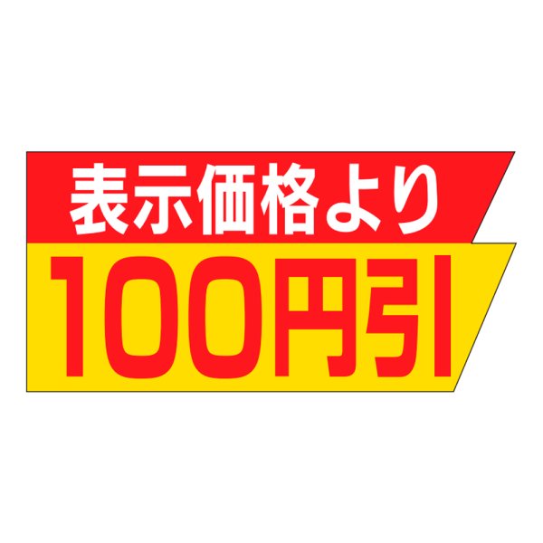 画像1: 送料無料・販促シール「表示価格より　１００円引き」37×18mm「1冊1,000枚」 (1)