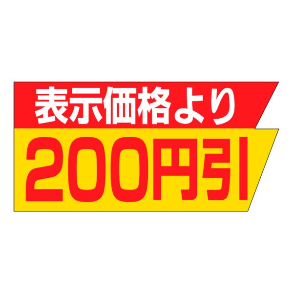 画像1: 送料無料・販促シール「表示価格より　２００円引き」37×18mm「1冊1,000枚」 (1)