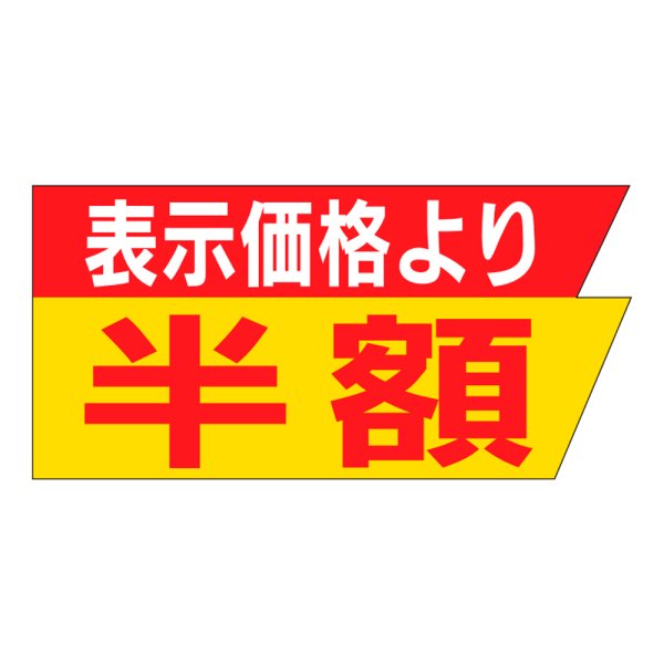 画像1: 送料無料・販促シール「表示価格より　半額」37×18mm「1冊1,000枚」 (1)