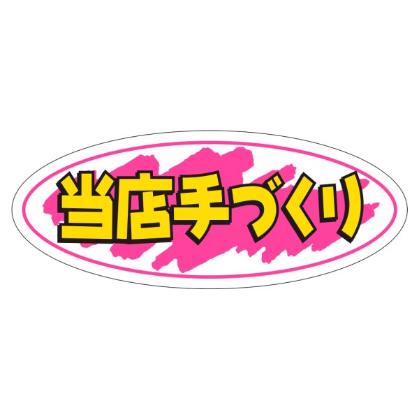 画像1: 送料無料・販促シール「当店手づくり」50×20mm「1冊1000枚」 (1)