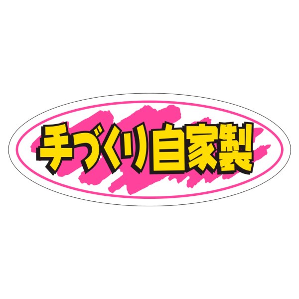 画像1: 送料無料・販促シール「手づくり自家製」50×20mm「1冊1000枚」 (1)
