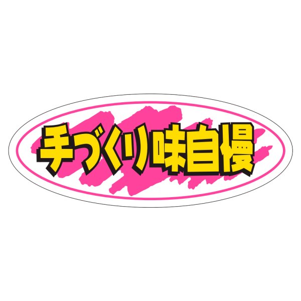 画像1: 送料無料・販促シール「手づくり味自慢」50×20mm「1冊1000枚」 (1)
