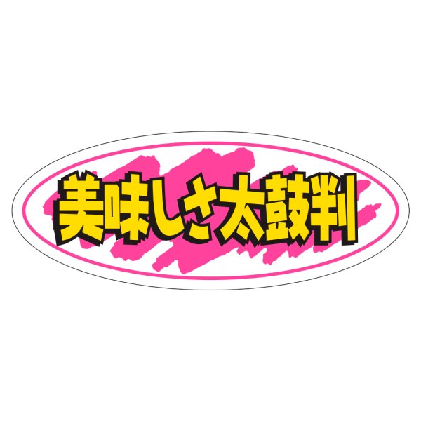 画像1: 送料無料・販促シール「美味しさ太鼓判」50×20mm「1冊1000枚」 (1)