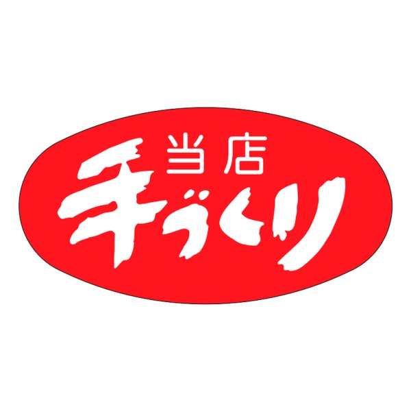 画像1: 送料無料・販促シール「当店手づくり」37×19mm「1冊1000枚」 (1)