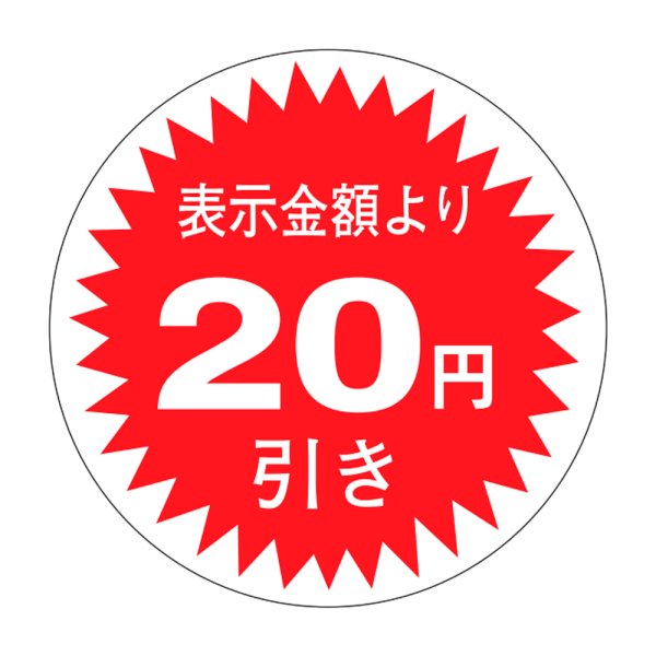 画像1: 送料無料・販促シール「表示金額より20円引」30×30mm「1冊1,000枚」 (1)