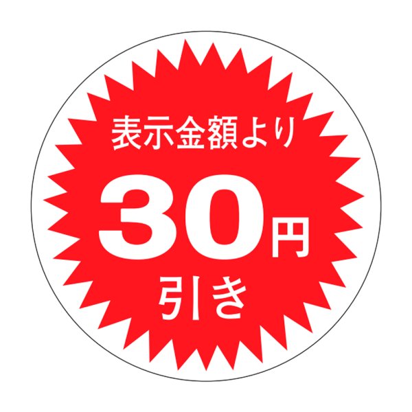 画像1: 送料無料・販促シール「表示金額より30円引」30×30mm「1冊1,000枚」 (1)