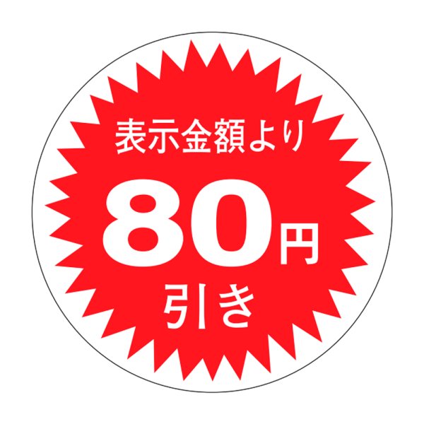 画像1: 送料無料・販促シール「表示金額より80円引」30×30mm「1冊1,000枚」 (1)