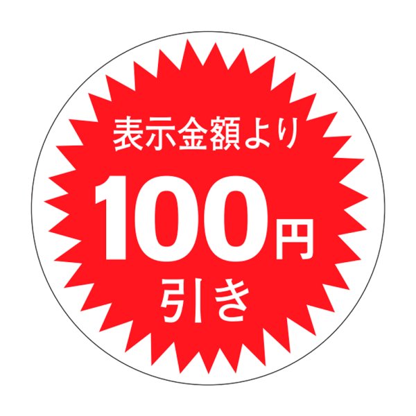 画像1: 送料無料・販促シール「表示金額より100円引」30×30mm「1冊1,000枚」 (1)