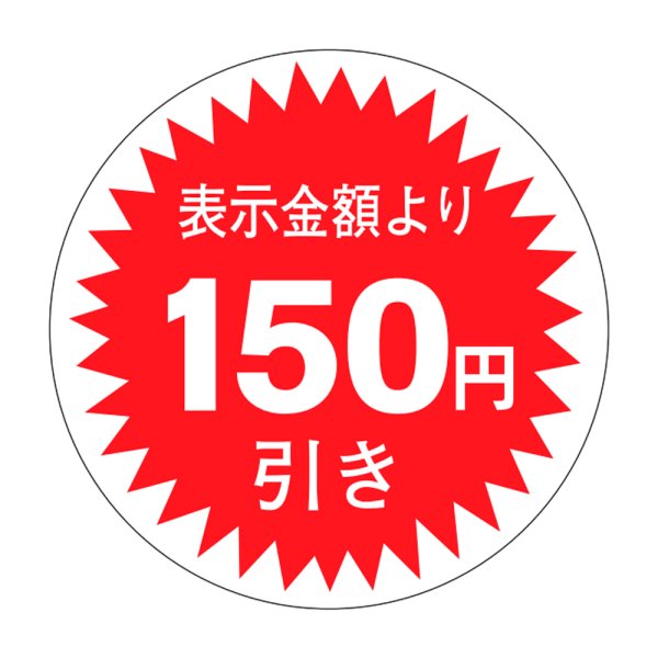 画像1: 送料無料・販促シール「表示金額より150円引」30×30mm「1冊1,000枚」 (1)
