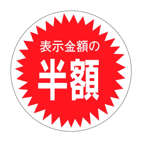 画像1: 送料無料・販促シール「表示金額の半額」30×30mm「1冊1,000枚」 (1)