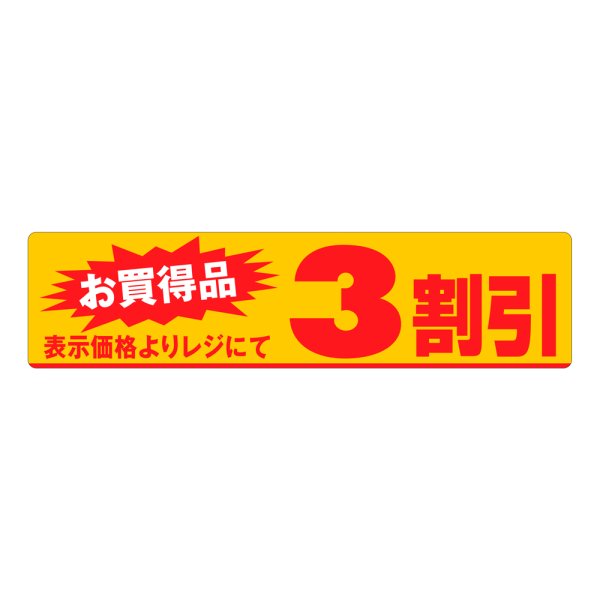 画像1: 送料無料・販促シール「お買い得品　3割引」100×25mm「1冊500枚」 (1)