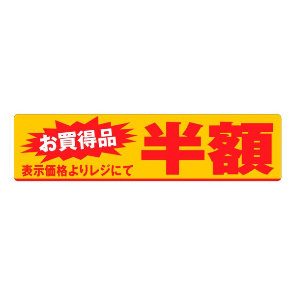 画像1: 送料無料・販促シール「お買い得品　半額」100×25mm「1冊500枚」 (1)