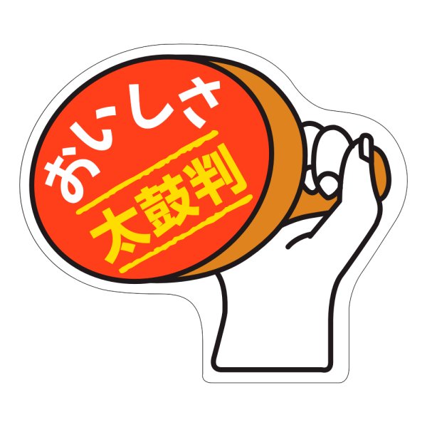 画像1: 送料無料・販促シール「おいしさ太鼓判」48×42mm「1冊1000枚」 (1)