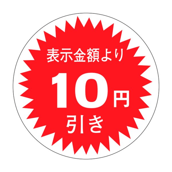画像1: 送料無料・販促シール「表示金額より10円引」30×30mm「1冊1,000枚」 (1)