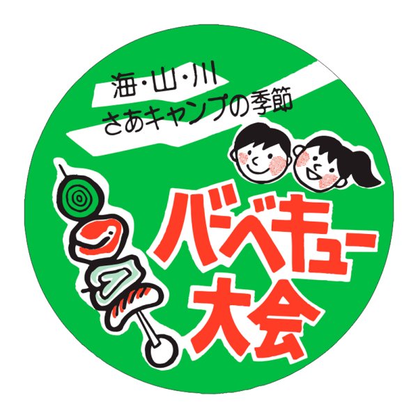 画像1: 送料無料・販促シール「バーベキュー大会」60×60mm「1冊500枚」 (1)