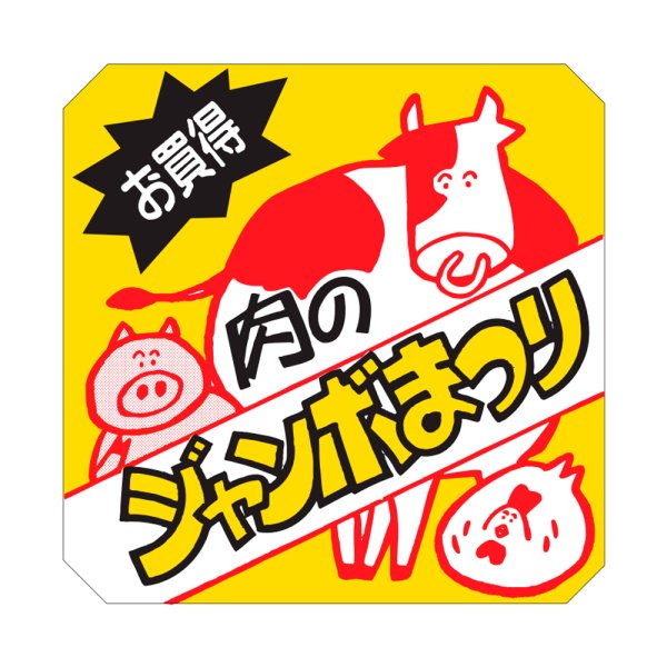 画像1: 送料無料・販促シール「肉のジャンボまつり」60×60mm「1冊500枚」 (1)