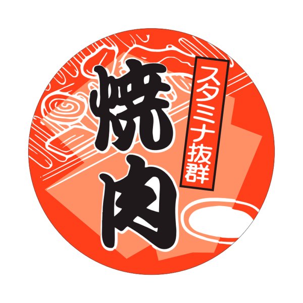 画像1: 送料無料・販促シール「焼肉」60×60mm「1冊500枚」 (1)