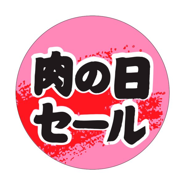 画像1: 送料無料・販促シール「肉の日セール」40×40mm「1冊500枚」 (1)