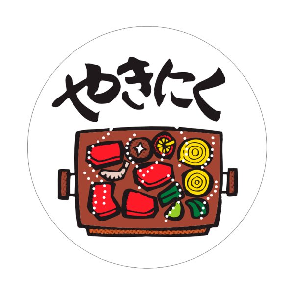 画像1: 送料無料・販促シール「やきにく」60×60mm「1冊500枚」 (1)