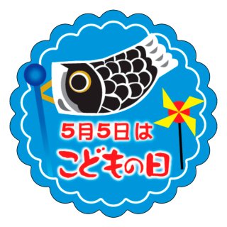 こどもの日・母の日・父の日シール | 販促シール専門 In The Boxシール館