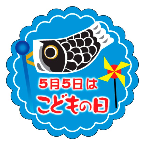 画像1: 送料無料・販促シール「こどもの日 鯉のぼり」 35×35mm「1冊300枚」 (1)