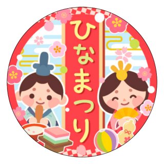 ひなまつり向け販促シール ラベル | 販促シール専門 In The Boxシール館