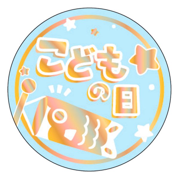 画像1: 送料無料・販促シール「こどもの日 ホログラム箔」25Φ「1冊300枚」 (1)