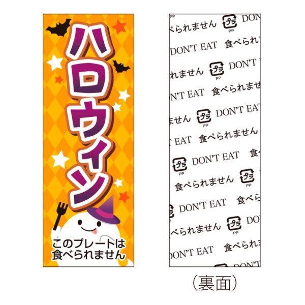 画像1: 送料無料・販促プレート「ハロウィン」 18×50mm「1袋100枚」 (1)
