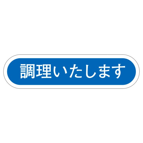 画像1: 送料無料・販促シール「調理いたします」56×14mm「1冊1,000枚」 (1)