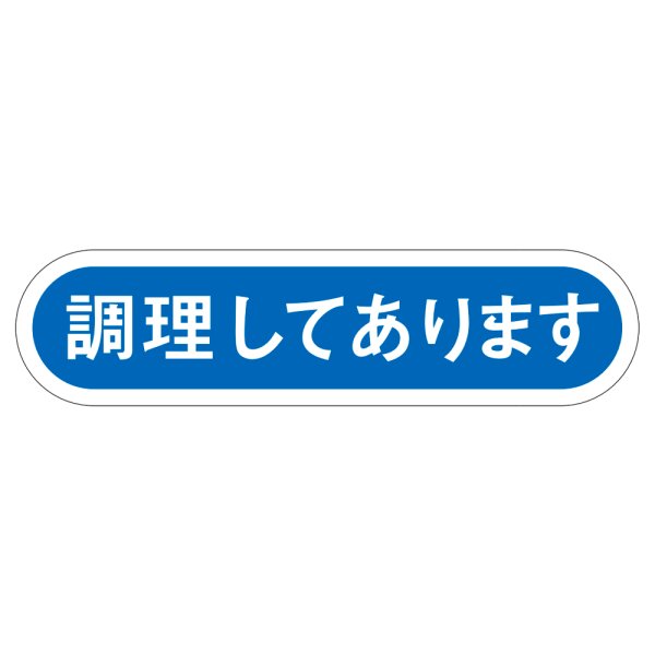 画像1: 送料無料・販促シール「調理してあります」56×14mm「1冊1,000枚」 (1)