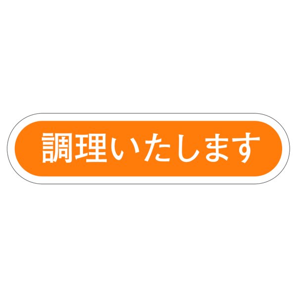 画像1: 送料無料・販促シール「調理いたします」56×14mm「1冊1,000枚」 (1)