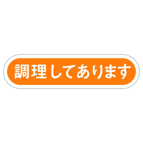画像1: 送料無料・販促シール「調理してあります」56×14mm「1冊1,000枚」 (1)