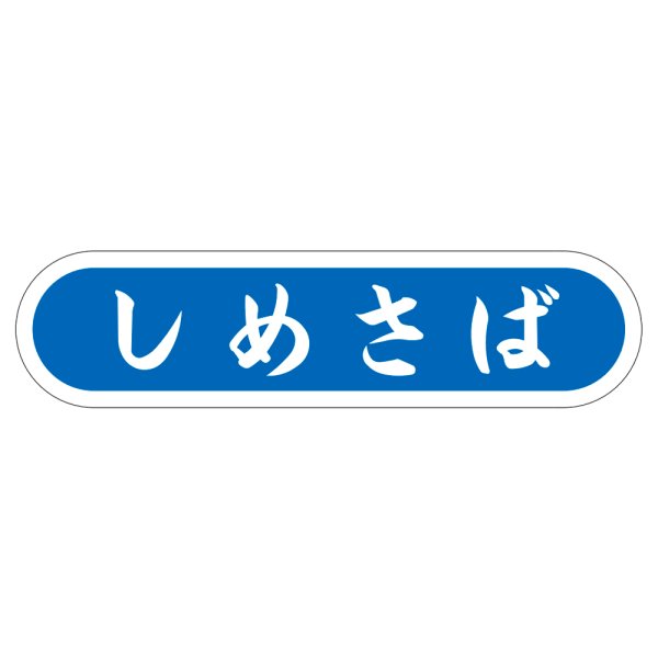 画像1: 送料無料・販促シール「しめさば」56×14mm「1冊1,000枚」 (1)